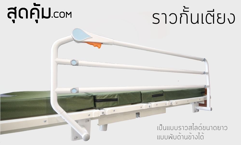 เตียงผู้ป่วยไฟฟ้า 5 ไกร์ แบบ 4 ฟังก์ชัน รุ่น HB-AJ02